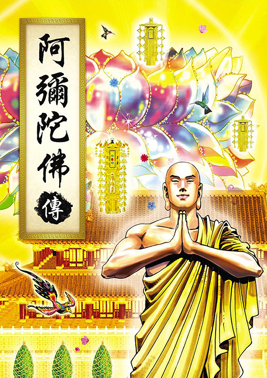 HZ33-001-01 阿彌陀佛傳 漫畫版.jpg