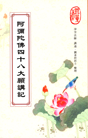 HZ02-012-02 阿彌陀佛四十八大願講記.png