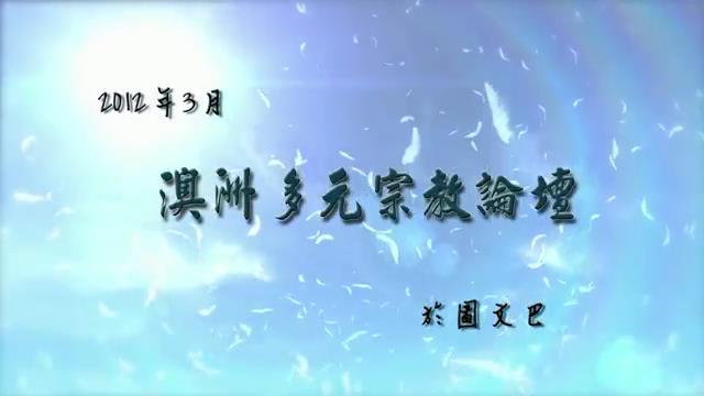 2012年3月澳洲多元宗教論壇剪影