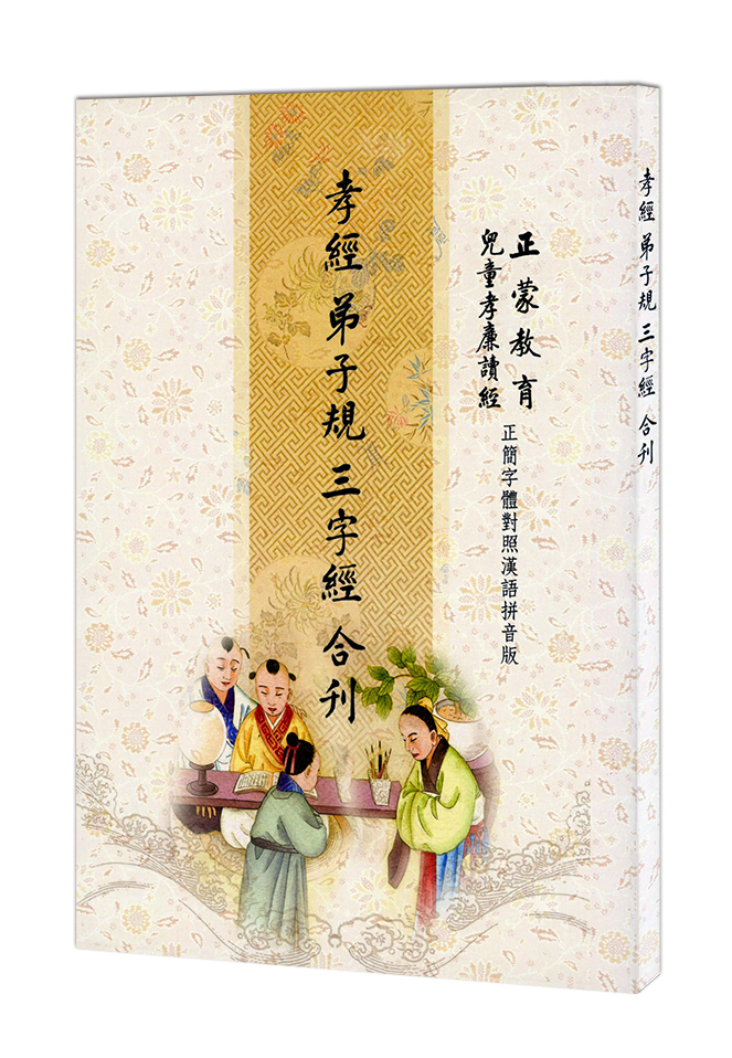 SH32-013-01孝經 弟子規 三字經合刊32K(有線)