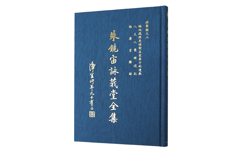 《朱鏡宙詠莪堂全集》佛學類之二精選圖片