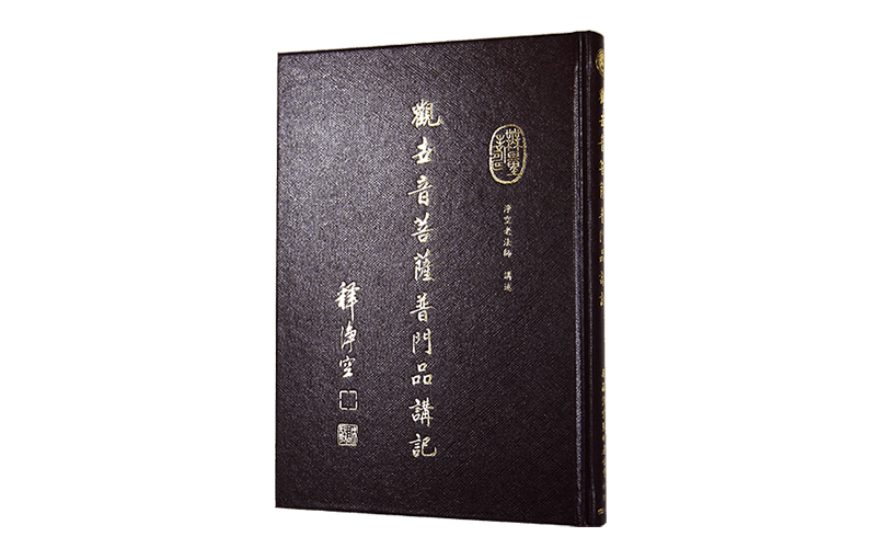 觀世音菩薩普門品講記精選圖片