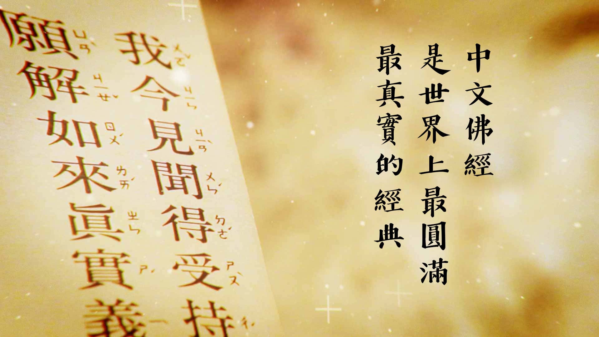 中文佛經是世界上最圓滿最真實的經典