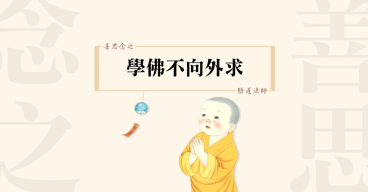 024善思念之 學佛不向外求