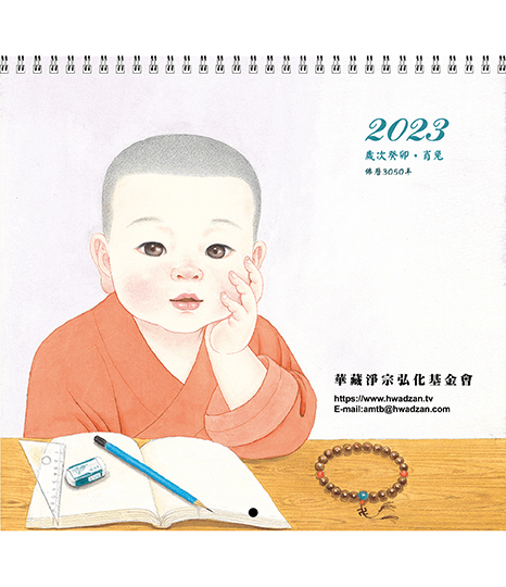 GF04-001-01C 2023年小沙彌月曆