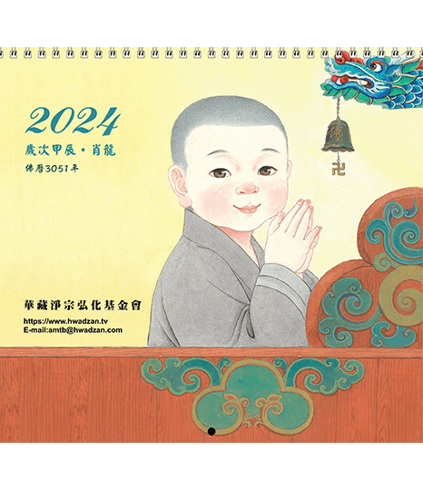 2024年小沙彌月曆