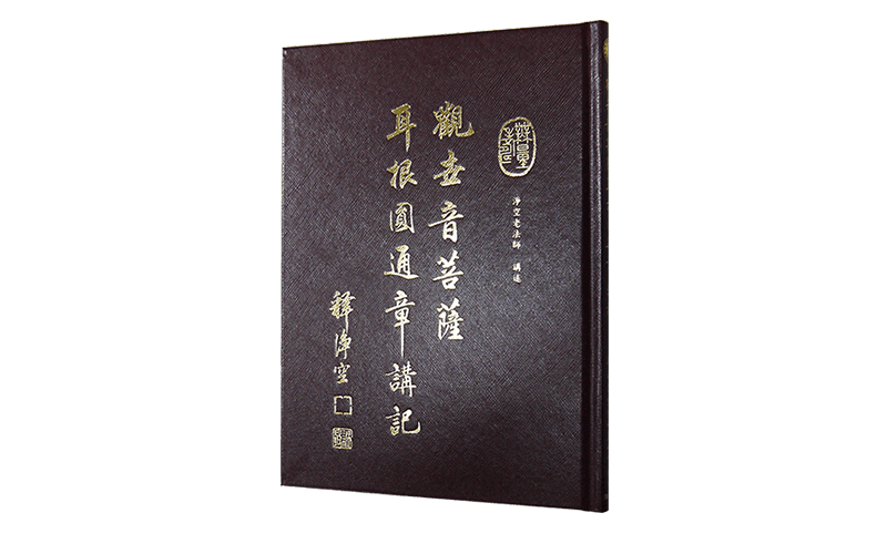 觀世音菩薩耳根圓通章講記精選圖片