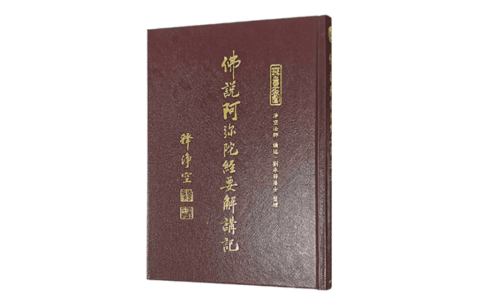 佛說阿彌陀經要解講記精選圖片