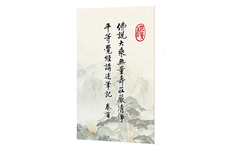 佛說大乘無量壽莊嚴清淨平等覺經講述筆記 卷首精選圖片