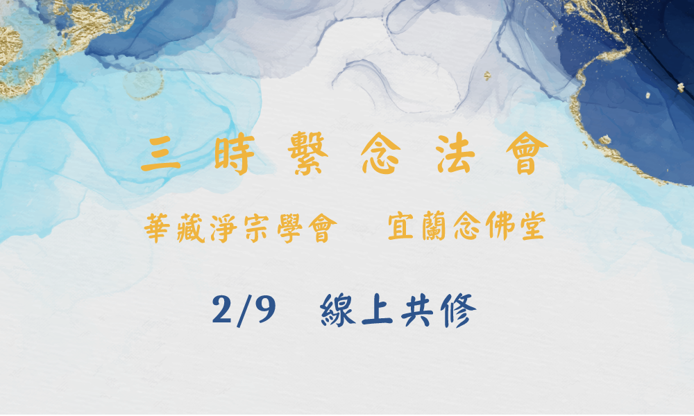 華藏淨宗弘化網：極樂世界阿彌陀佛淨土法門數位教學